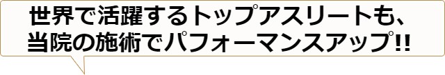 世界で活躍するトップアスリートも当院の施術でパフォーマンスアップ