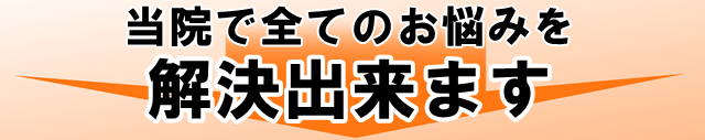 当院で全てのお悩みを解決できます