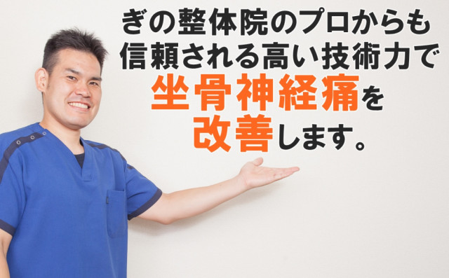 坐骨神経痛 改善