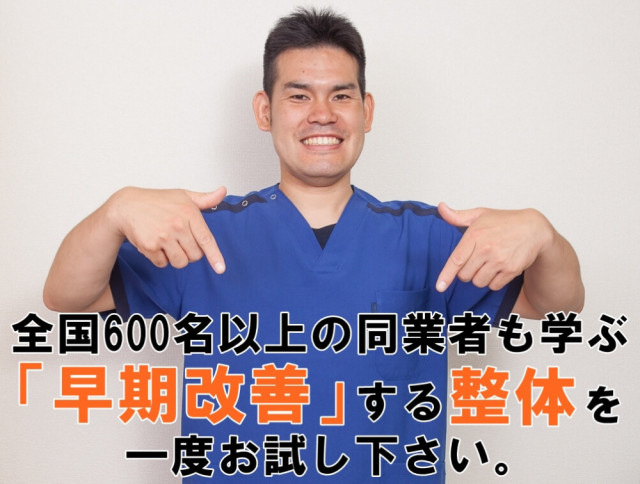 全国600名以上の同業者が学びに来る早期改善する整体を一度お試しください