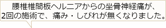 腰椎椎間板ヘルニアからの坐骨神経痛が2回の施術で痛みしびれが無くなりました