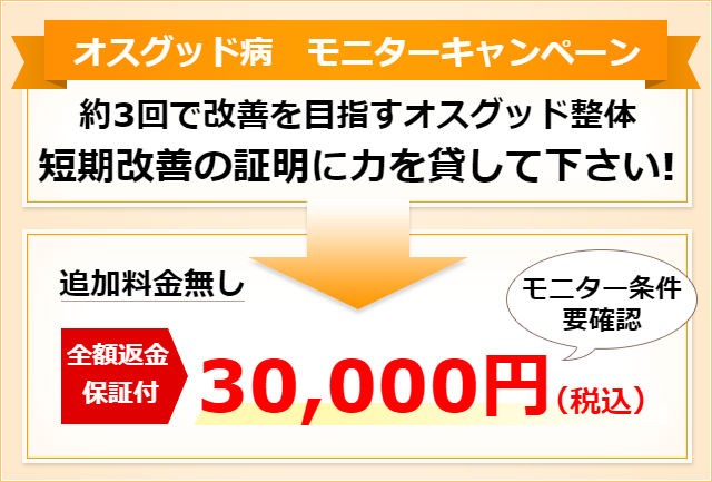 オスグッド病　モニター募集　30000円