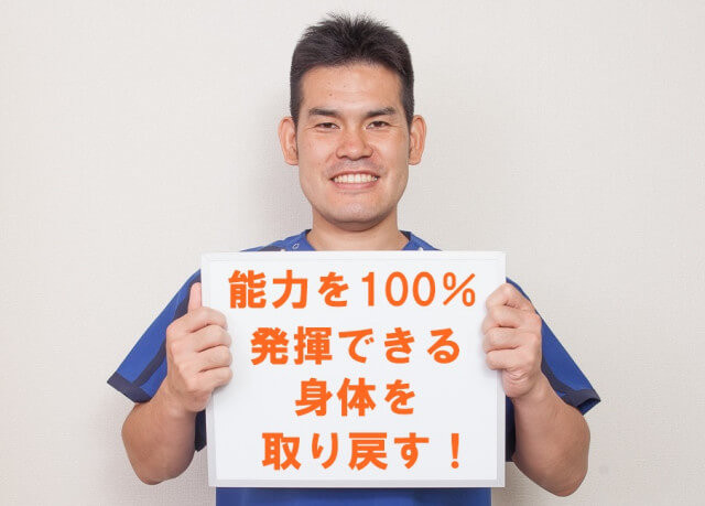 能力を100%発揮できる身体を取り戻す