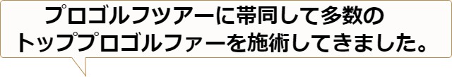 ゴルフトーナメント大会公認トレーナー経験