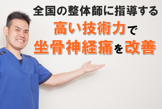 ぎの整体院はプロからも信頼される高い技術で坐骨神経痛を改善します