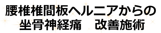 腰椎椎間板ヘルニアからの坐骨神経痛　改善