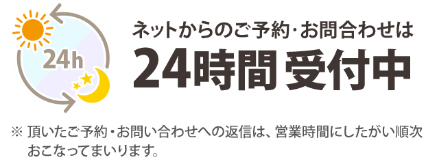 ネットからのご予約　お問い合わせは24時間受付中