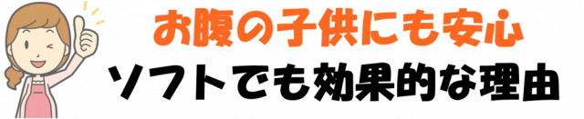 お腹の子供にも安心　ソフトでも効果的な理由