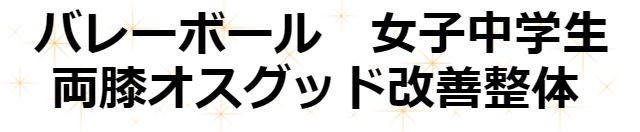 バレーボール　女子中学生　両膝オスグッド病