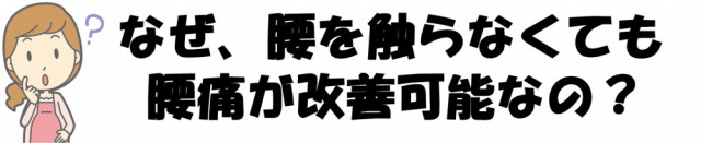 なぜ腰を触らなくても腰痛が改善可能なの