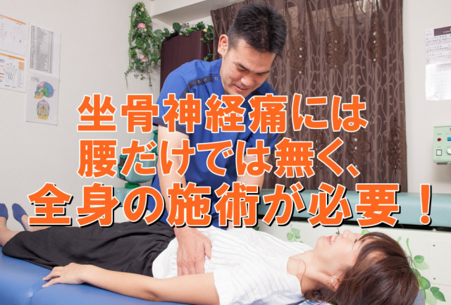 整体 坐骨神経痛