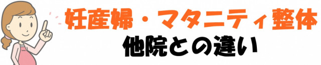 妊産婦　マタニティ整体　他院との違い