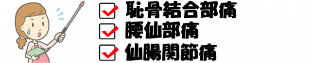 恥骨結合部痛　腰仙部痛　仙腸関節