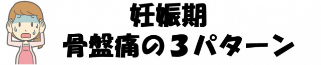 妊娠期骨盤痛の3パターン