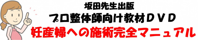 プロ整体師向け教材DVD 妊産婦への施術完全マニュアル