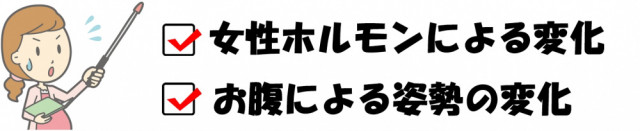 女性ホルモンによる変化　お腹による姿勢の変化