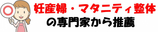 妊産婦マタニティ整体の専門家から推薦