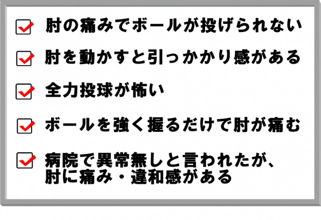 肘の痛みでボールが投げられない　肘の曲げ伸ばしで引っかかる感じがある　全力投球が怖い　ボールを強く握るだけで肘に痛みがある　病院で異常無しと言われたが肘に痛み違和感がある