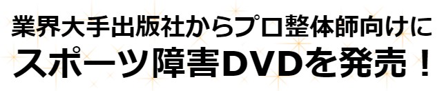 スポーツ障害DVD