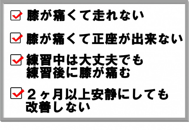 膝が痛くて走れない　膝が痛くて正座が出来ない　練習中は大丈夫でも練習後に膝が痛む　2ヶ月以上安静にしても改善しない