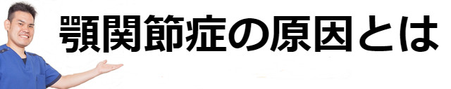 顎関節症の原因とは