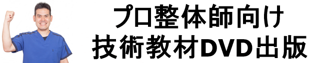 業界大手出版社からプロ整体師向けにスポーツ障害DVD発売