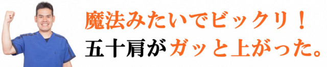 魔法みたいでビックリ　　五十肩がガッと上がった