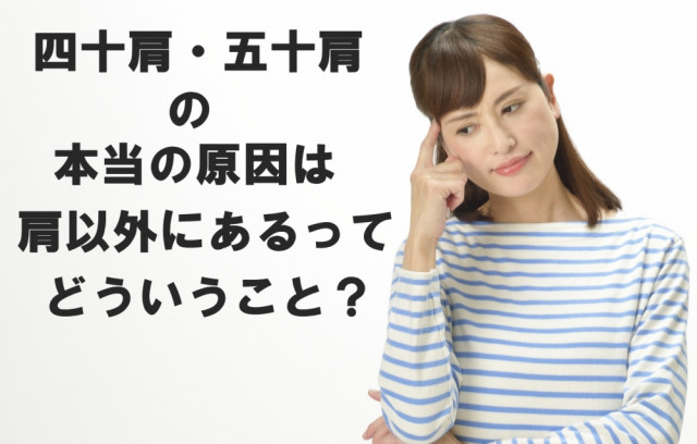 四十肩五十肩の本当の原因は肩以外にある