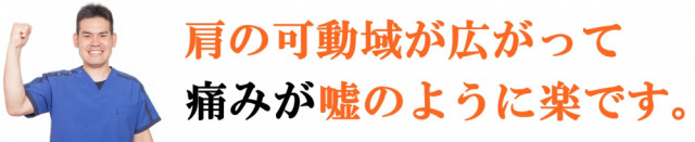 肩の可動域が広がって痛みが嘘のように楽です