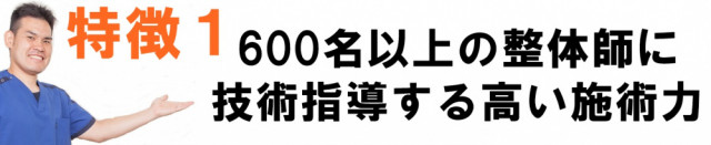 600名以上の整体師に技術士土する高い施術力