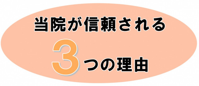 当院が信頼される3つの理由