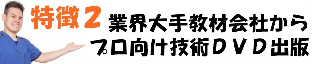 業界大手教材会社から整体師向け技術DVD出版