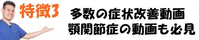 高槻1　施術動画数　顎関節症の動画も必見