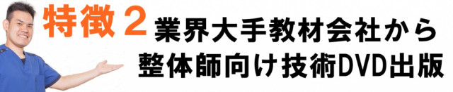 業界大手教材会社から整体師向け技術DVD出版