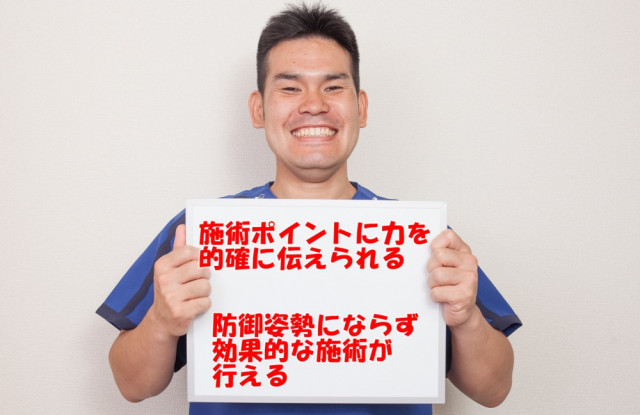 施術ポイントに力を的確に伝えられる　防御姿勢にならず効果的な施術が行える