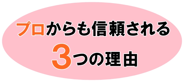 当院が信頼される3つの理由