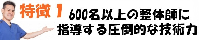 600名以上の整体師に技術指導する高い技術力