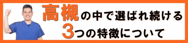 高槻の中で選ばれ続ける3つの特徴について