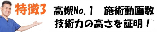 高槻1　施術動画数　技術力の高さを即確認