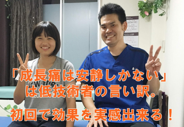 成長痛は安静しかないは低技術者の言い訳　初回で効果を実感できる