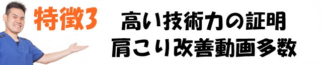 高槻1　施術動画数　肩こり改善動画多数