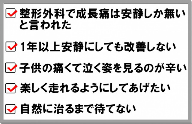 整形外科で成長痛は安静しかないと言われた　1年以上安静にしても改善しない　