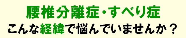 腰椎分離症・すべり症の経緯で悩んでいませんか