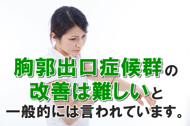 胸郭出口症候群の改善は難しい