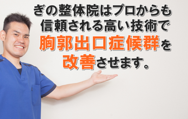 胸郭出口症候群　改善