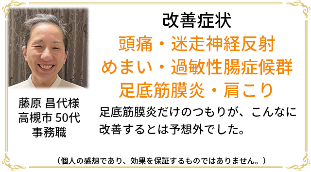 迷走神経反射　過敏性腸症候群　足底筋膜炎　頭痛　めまい　吐き気　肩こり