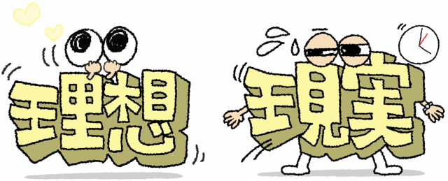 理想と現実