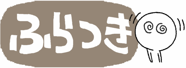 ふらつき